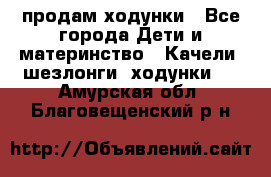 продам ходунки - Все города Дети и материнство » Качели, шезлонги, ходунки   . Амурская обл.,Благовещенский р-н